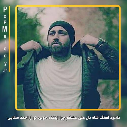 دانلود آهنگ احمد صفایی شاه دل منی عشقم چرا اینقده خوبی تو
